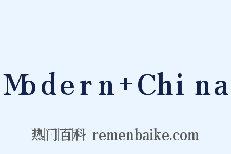 Modern+China是什么意思的图片